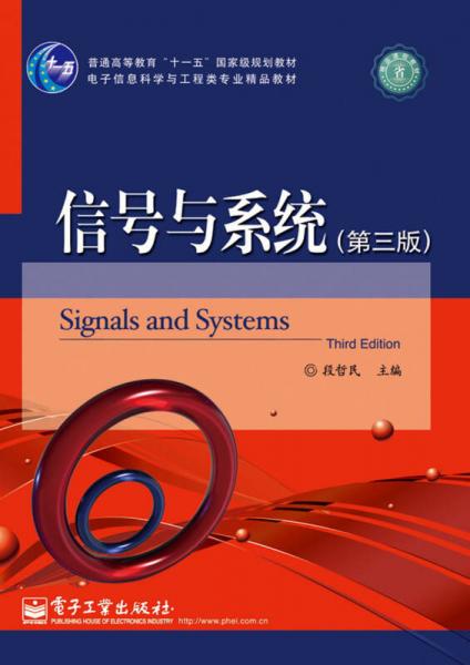 《信號與系統(tǒng)（第3版）》 十一五國家級規(guī)劃教材的傳承與創(chuàng)新